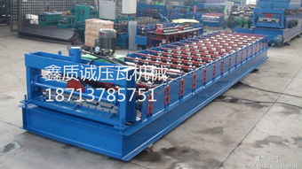 精品推薦 泊頭市鑫質誠壓瓦機械廠——礦山與建筑設備倉儲的一站式解決方案