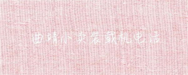 曲靖小賣裝載機(jī)電話及礦山建筑設(shè)備倉(cāng)儲(chǔ)服務(wù)指南