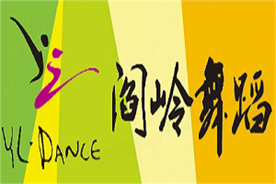 舞動青春，專業(yè)起航 閻嶺舞蹈培訓(xùn)學(xué)校，讓夢想在足尖綻放